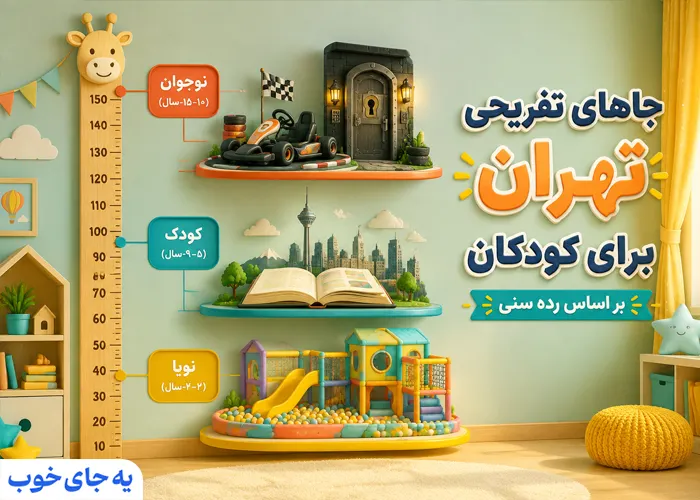 جاهای دیدنی تهران برای کودکان